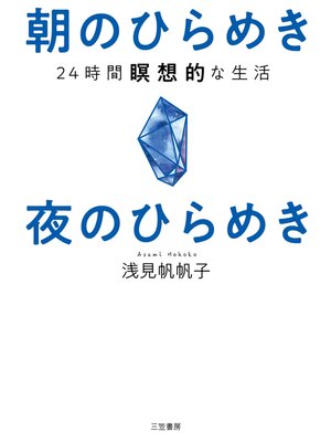 cover image of 朝のひらめき　夜のひらめき